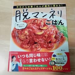 【美品・送料無料・匿名配送】今日からお家ごはんが劇的に変わる! 脱マンネリごはんのサムネイル