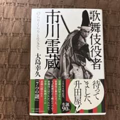 歌舞伎役者・市川雷蔵 : のらりくらりと生きて　“書店にて購入後一読しただけですのサムネイル