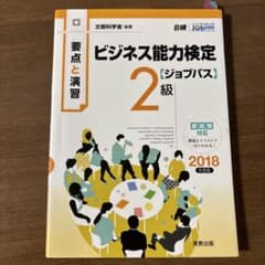 ビジネス能力検定 2級 2018年版のサムネイル