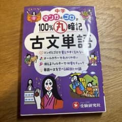 中学マンガとゴロで100%暗記古文単語のサムネイル