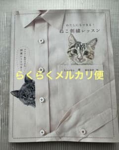 わたしにもできる!ねこ刺繍レッスン - メルカリ