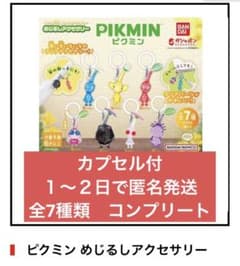 【コンプリート】ピクミン　ガチャ　めじるしアクセサリー　全7種類（各1個）のサムネイル