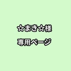 ☆まき☆様専用のサムネイル