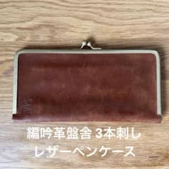 編吟革盤舎(ペンギンカバンシャ) 3本刺しレザーペンケース - メルカリ