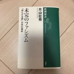 未完のファシズム : 「持たざる国」日本の運命のサムネイル