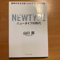 ニュータイプの時代 新時代を生き抜く24の思考・行動様式のサムネイル