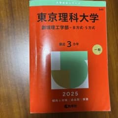 東京理科大学 創域理工学部 2025年 - メルカリ
