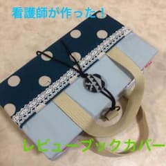 看護師が作った！レビューブックカバー♡のサムネイル