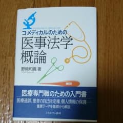 コ・メディカルのための医事法学概論のサムネイル