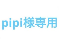 pipi様専用ページのサムネイル