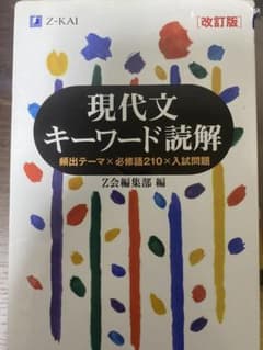 現代文キーワード読解 改訂版 Z会のサムネイル