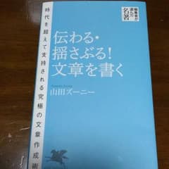 伝わる・揺さぶる!文章を書くのサムネイル