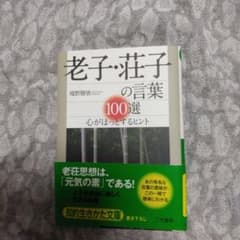 老子・荘子の言葉100選のサムネイル