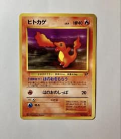 ヒトカゲ ● 第4弾拡張パック ロケット団　旧裏のサムネイル