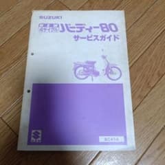 SUZUKI バーディー80 サービスガイドのサムネイル