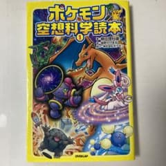 ポケモン空想科学読本 1のサムネイル