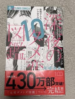 深夜のダメ恋図鑑10巻のサムネイル
