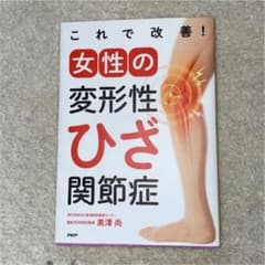 これで改善!女性の変形性ひざ関節症のサムネイル