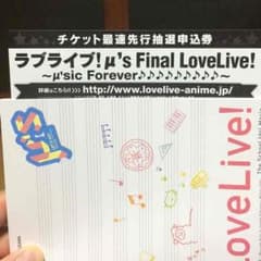 ラブライブ抽選申し込み券のサムネイル