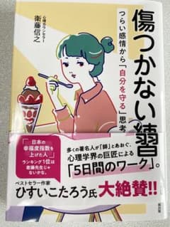 [띠 첨부·미품] 상처받지 않는 연습 에토 노부유키 야마토 출판 심리학 자기 계발 인기 책