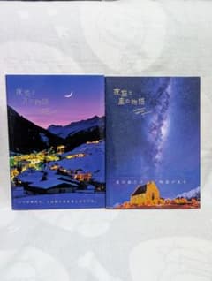 夜空と月の物語、夜空と星の物語　2冊セットのサムネイル