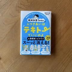 精神科医Tomyの人づきあいはテキトウでいいのよのサムネイル
