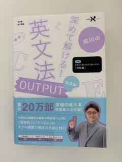 深めて解ける! 英文法OUTPUT 改訂版のサムネイル