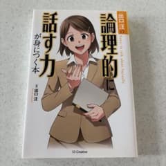 出口汪の論理的に話す力が身につく本のサムネイル