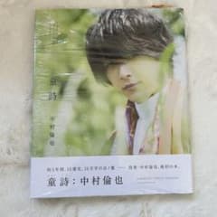 中村倫也 童詩のサムネイル