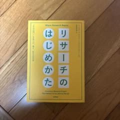 リサーチのはじめかたのサムネイル