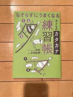 子どものカタカナ練習帳のサムネイル