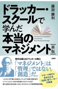 ドラッカー・スクールで学んだ本当のマネジメントのサムネイル