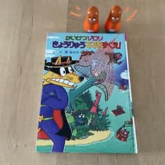 かいけつゾロリ きょうりゅうママをすくえ! 72巻 おまけ付き 原