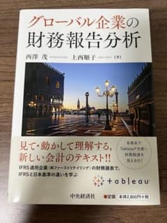 グローバル企業の財務報告分析のサムネイル