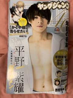 週刊ヤングジャンプ 平野紫耀表紙のサムネイル