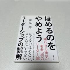 ほめるのをやめよう リーダーシップの誤解 岸見一郎のサムネイル