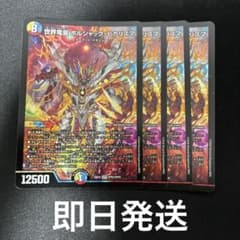 世界竜皇 ボルシャック・ヒカリスマ 4枚 - メルカリ