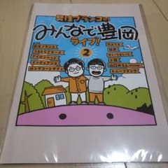 みんなで豊岡ライブ2 フォトブックのサムネイル