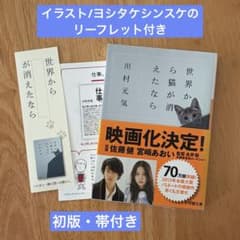 【初版・リーフレット付】世界から猫が消えたなら 川村元気のサムネイル