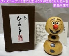 ディズニー アナと雪の女王 オラフ 卯三郎 こけし日本製のサムネイル