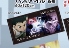 HUNTER×HUNTER バスタオル しまむらのサムネイル