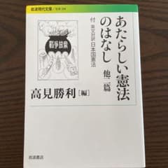 あたらしい憲法のはなし 他二篇 付 英文対訳日本国憲法のサムネイル
