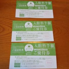 菊南温泉　あがんなっせ　入館料半額ご優待券　3枚のサムネイル