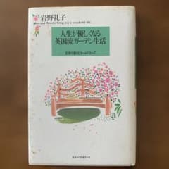 人生が優しくなる英国流ガーデン生活 : 紅茶の香りとオールドローズのサムネイル