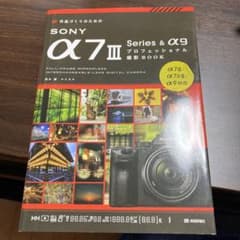 作品づくりのためのSONY α7III Series &α9プロフェッショナル…のサムネイル