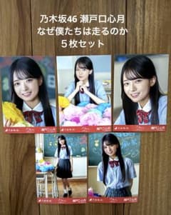乃木坂46】生写真 公式 瀬戸口心月 なぜ僕たちは走るのか？ 5種コンプ