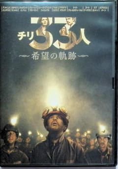 チリ33人 希望の軌跡 [DVD]のサムネイル