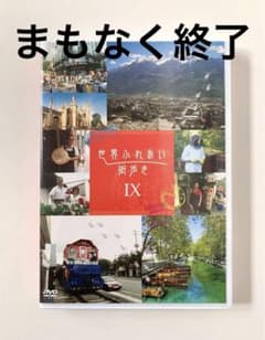 世界ふれあい街歩き DVD IX (3枚組) フランス イタリア イギリス 韓国 世界ふれあい街歩き DVD IX (3枚組) - メルカリ