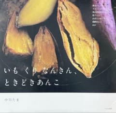 이모 쿠리 난 킨, 때때로 안코 스위트 레시피 디저트