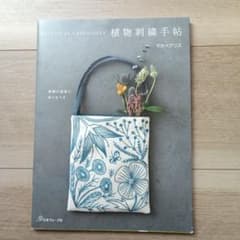 植物刺繍手帖 マカベアリス 日本ヴォーグ社のサムネイル